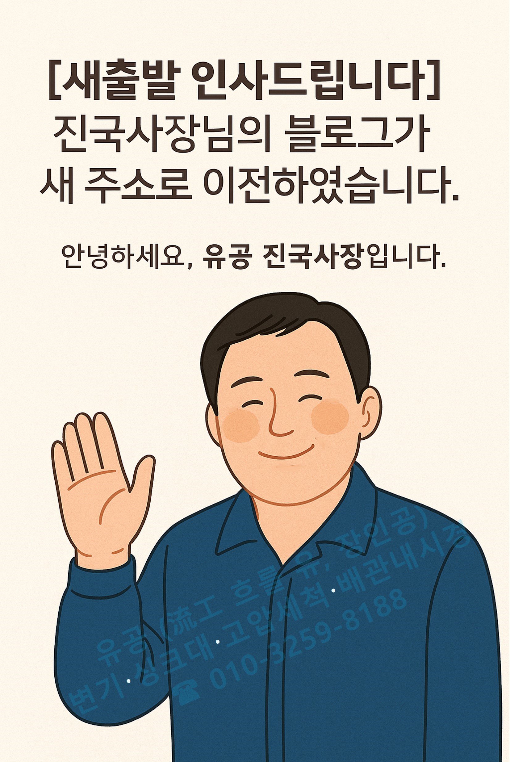 진국사장님의 새출발 인사