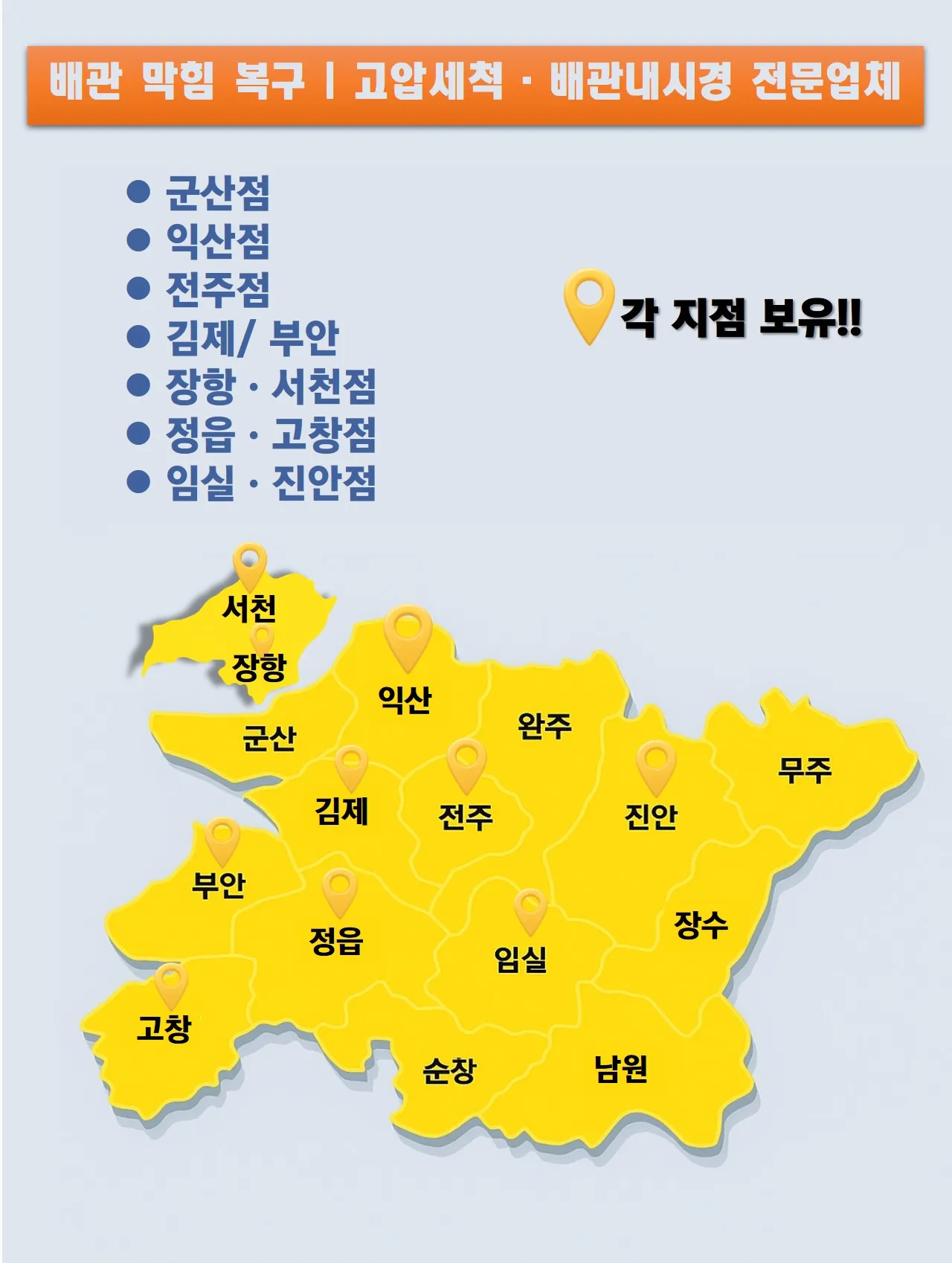 전북 군산 익산 전주 김제 부안 고창 정읍 임실 진안 등 각 지점 보유 지도 안내