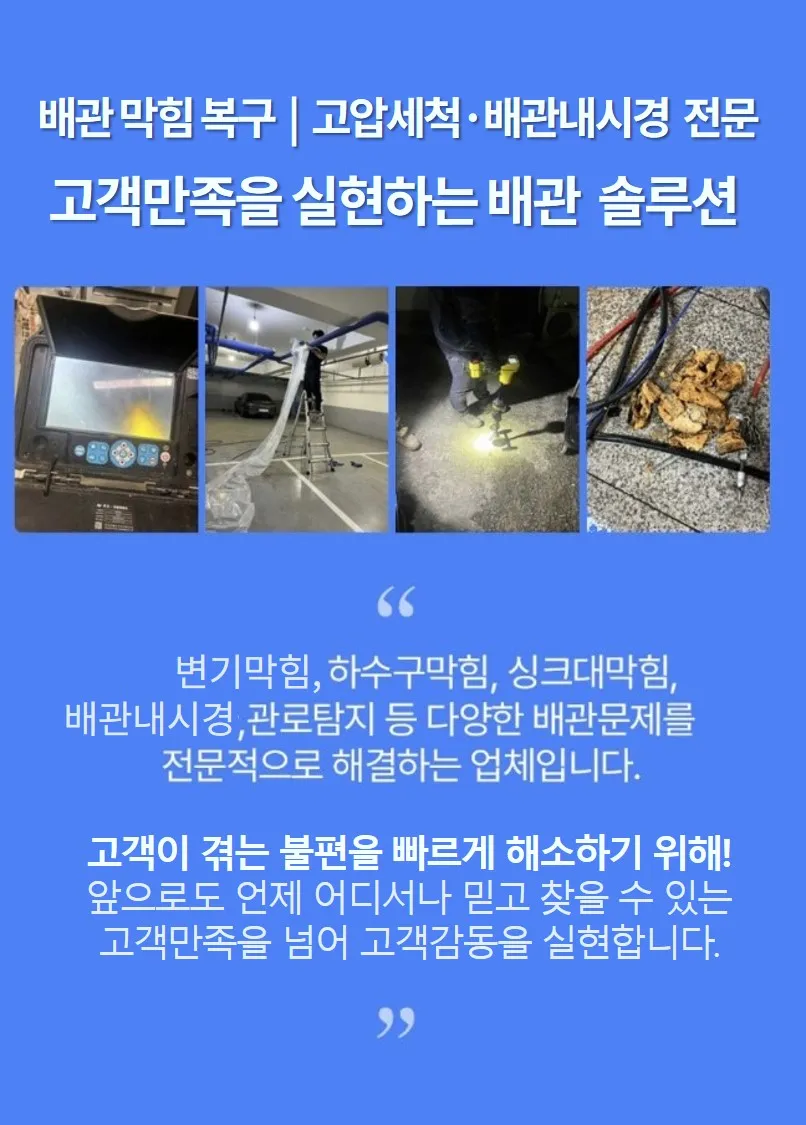 배관내시경 촬영, 고압세척 현장, 이물질 제거 등 시공 사례