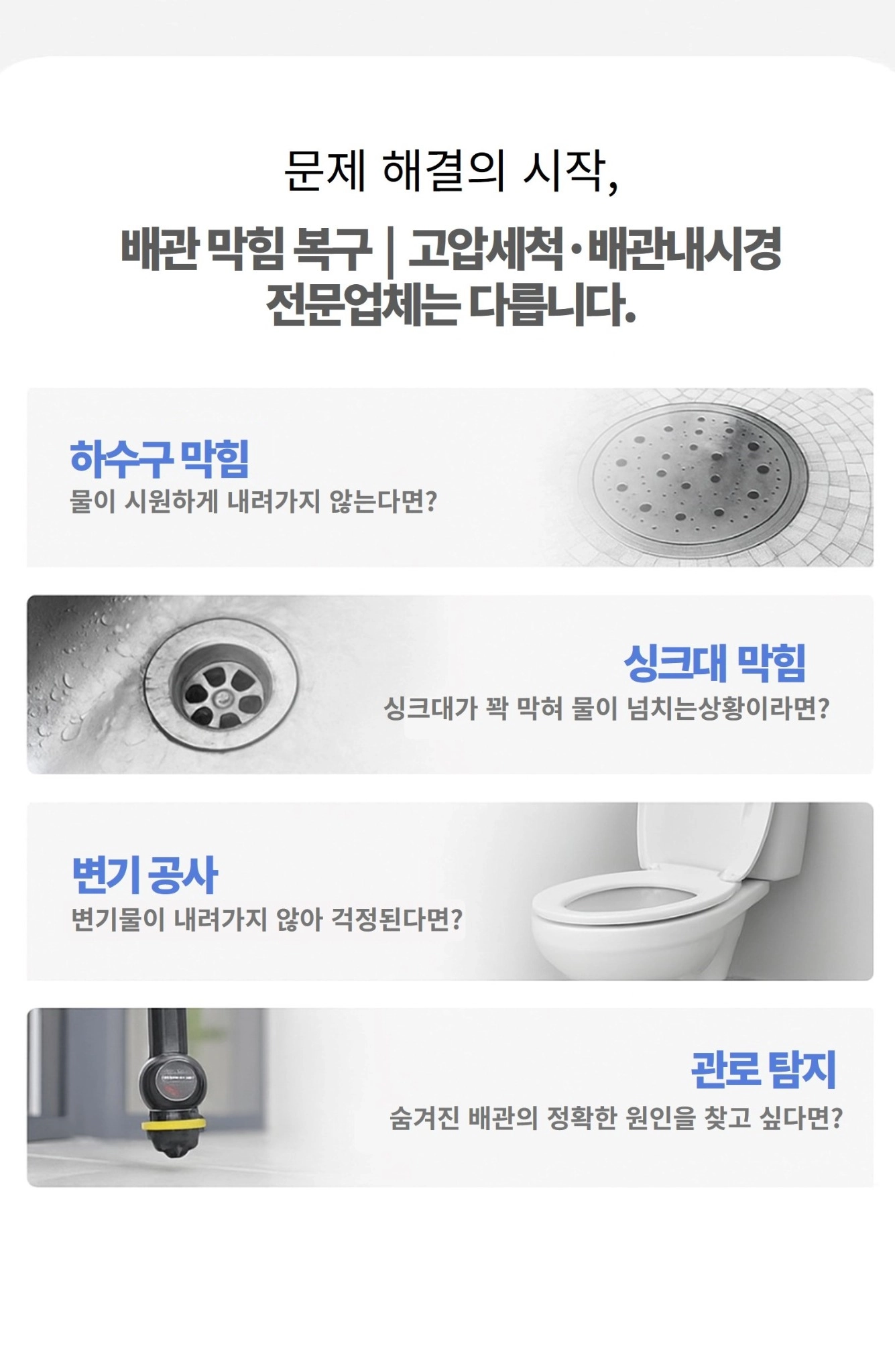 하수구막힘, 싱크대막힘, 변기공사, 관로탐지 - 배관 문제별 상세 설명