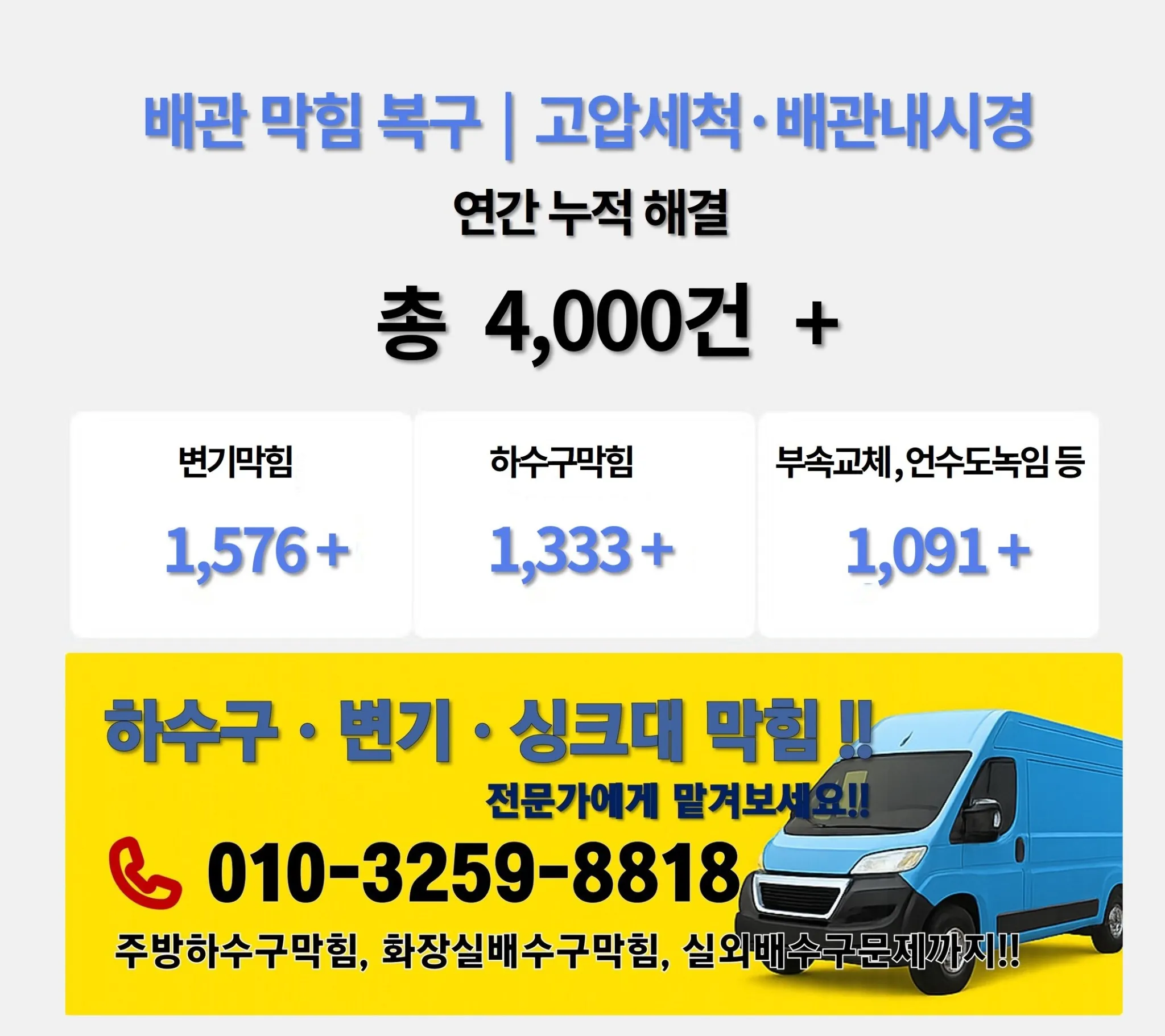 군산 포함 각 지점 누적 시공 사례 4,000건 이상 처리