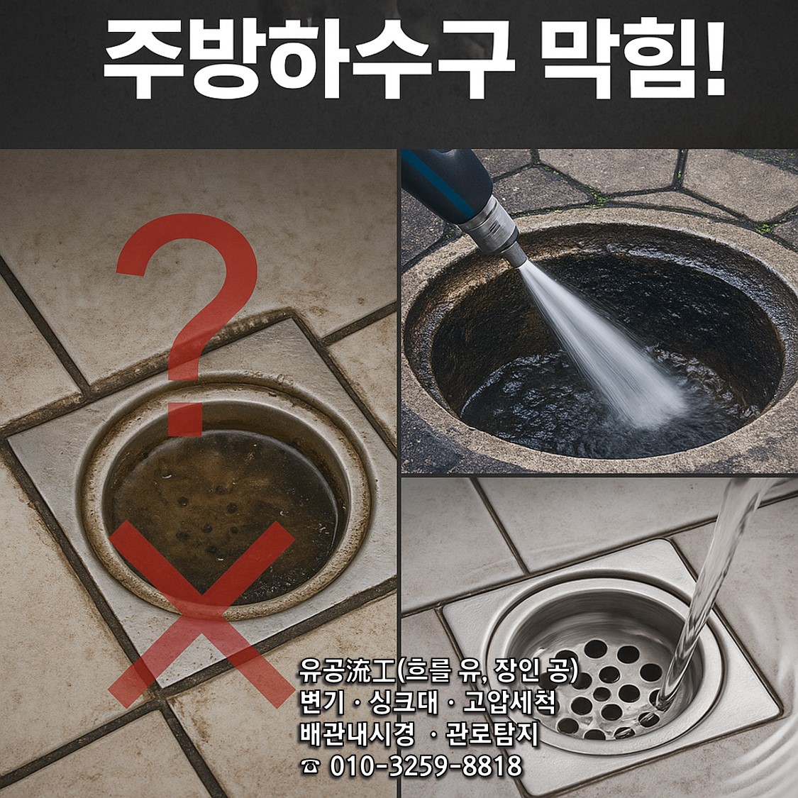 고압 호스로 외부의 원인을 정확히 해결 합니다.