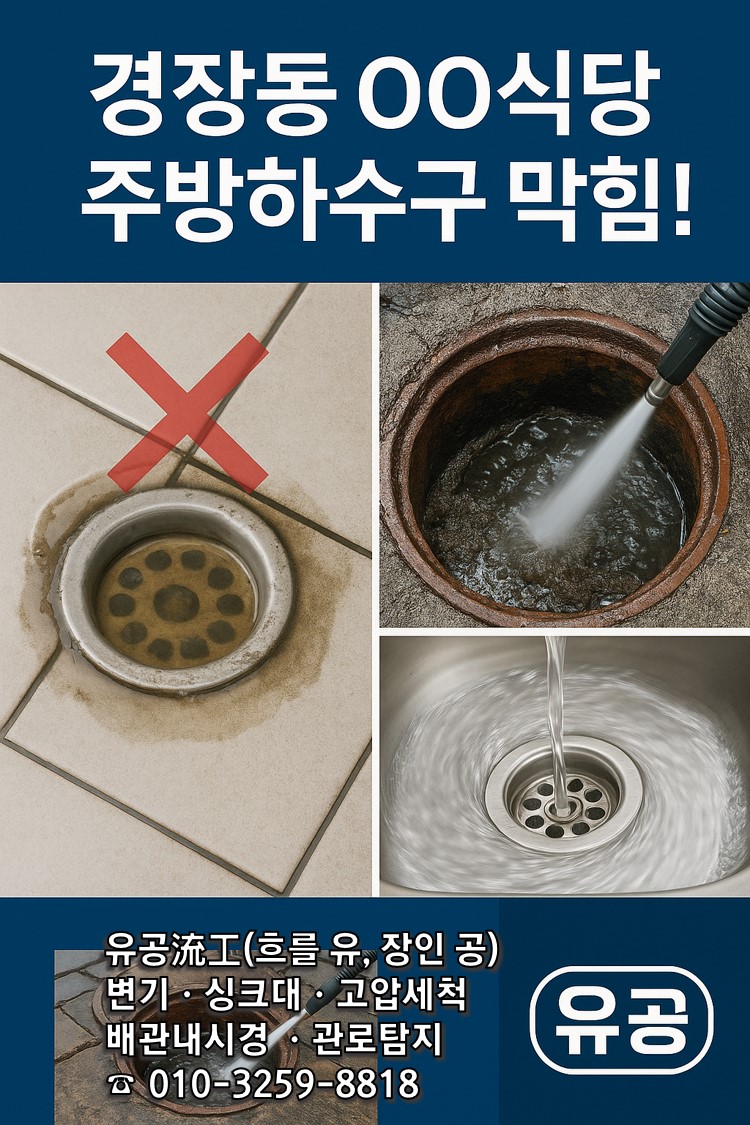 주방배수구 실외맨홀 작업과정
