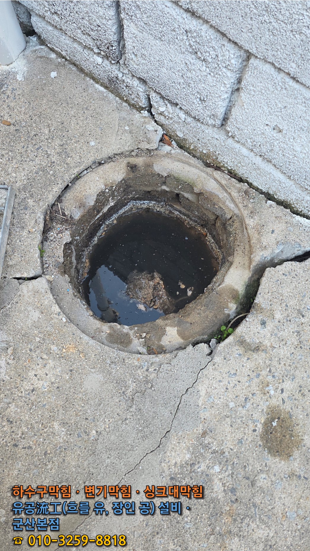 외부 원형 맨홀 내부에 오수가 가득 차 배수가 멈춰 있는 막힘 확인 (작업 전)