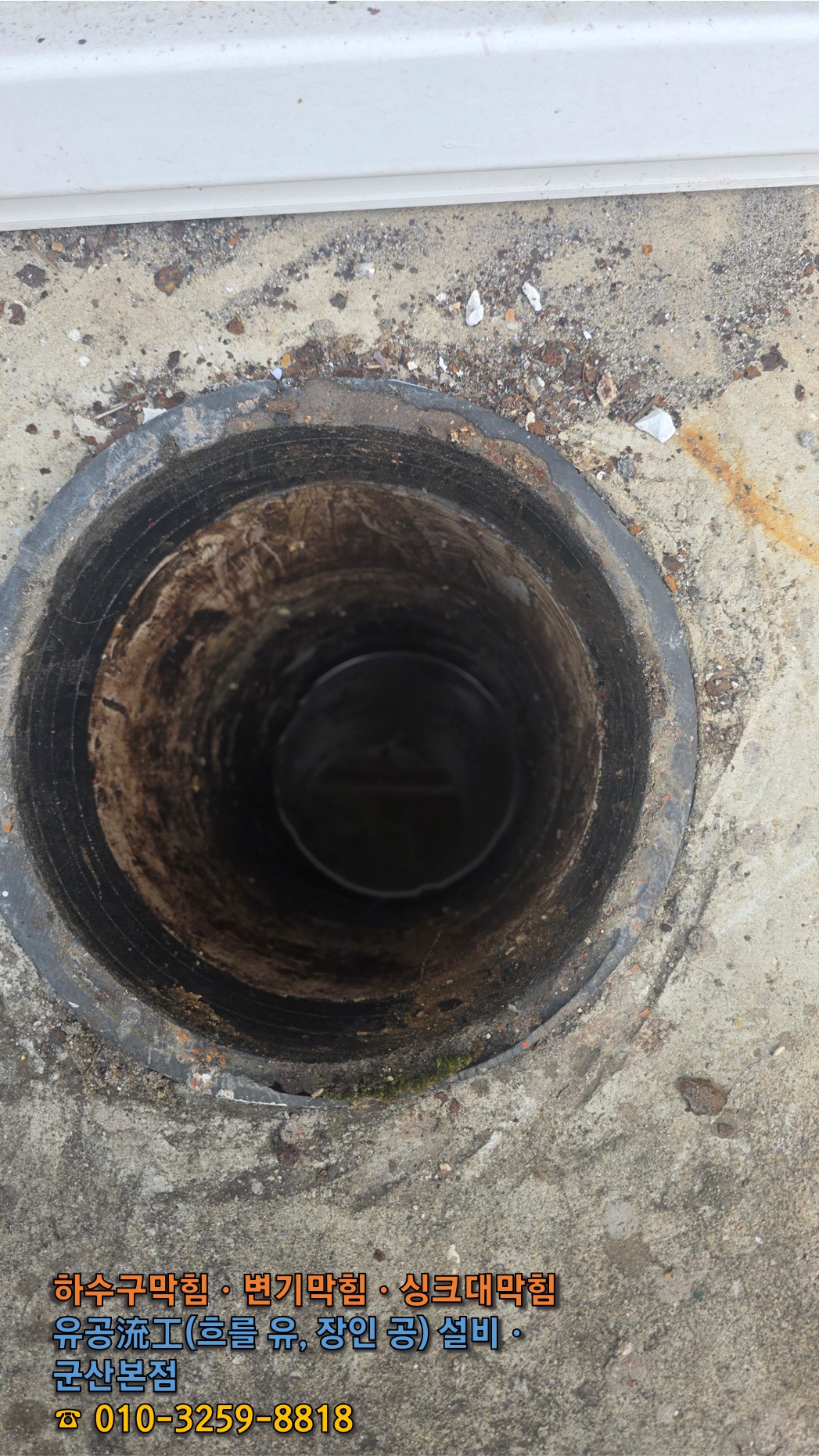작업 완료 후 오수가 모두 빠지고 바닥이 드러난 깨끗해진 원형 맨홀 배관 상태