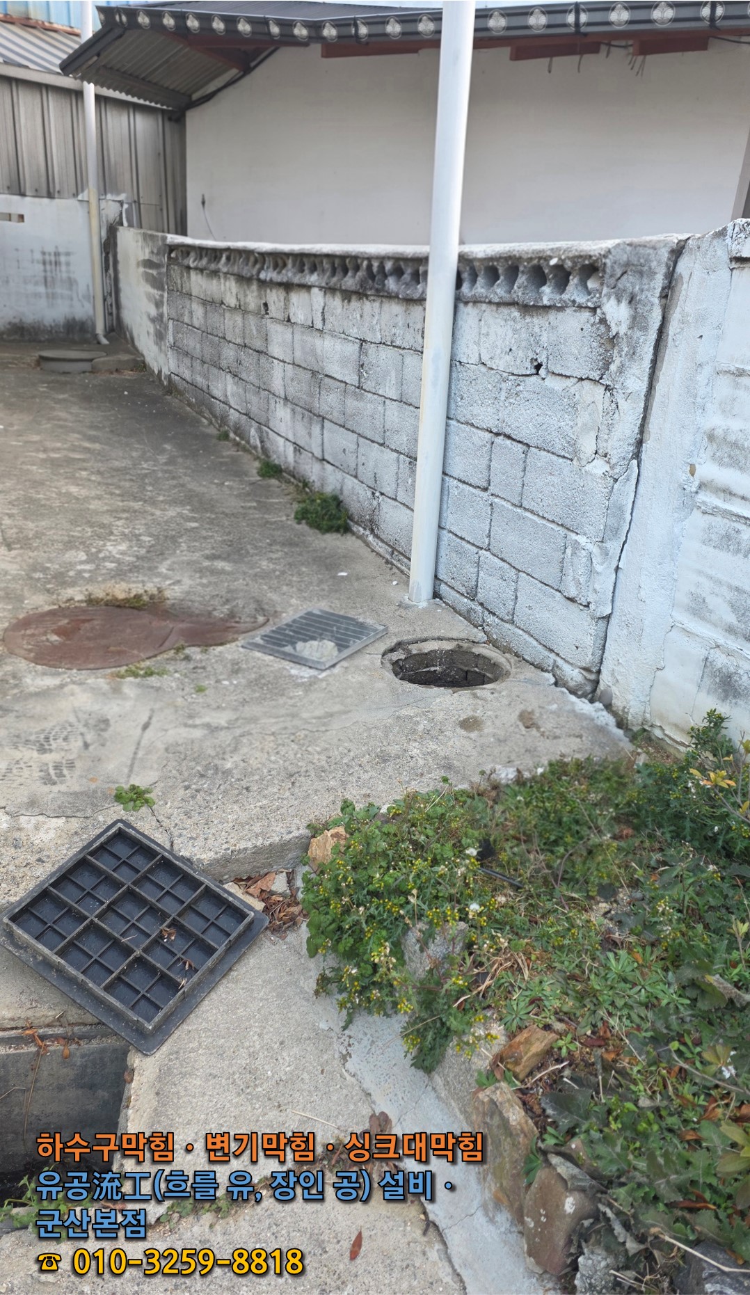 군산 성산면 단독주택 하수구 막힘 해결을 위해 장비를 세팅하고 작업을 준비하는 현장 전경