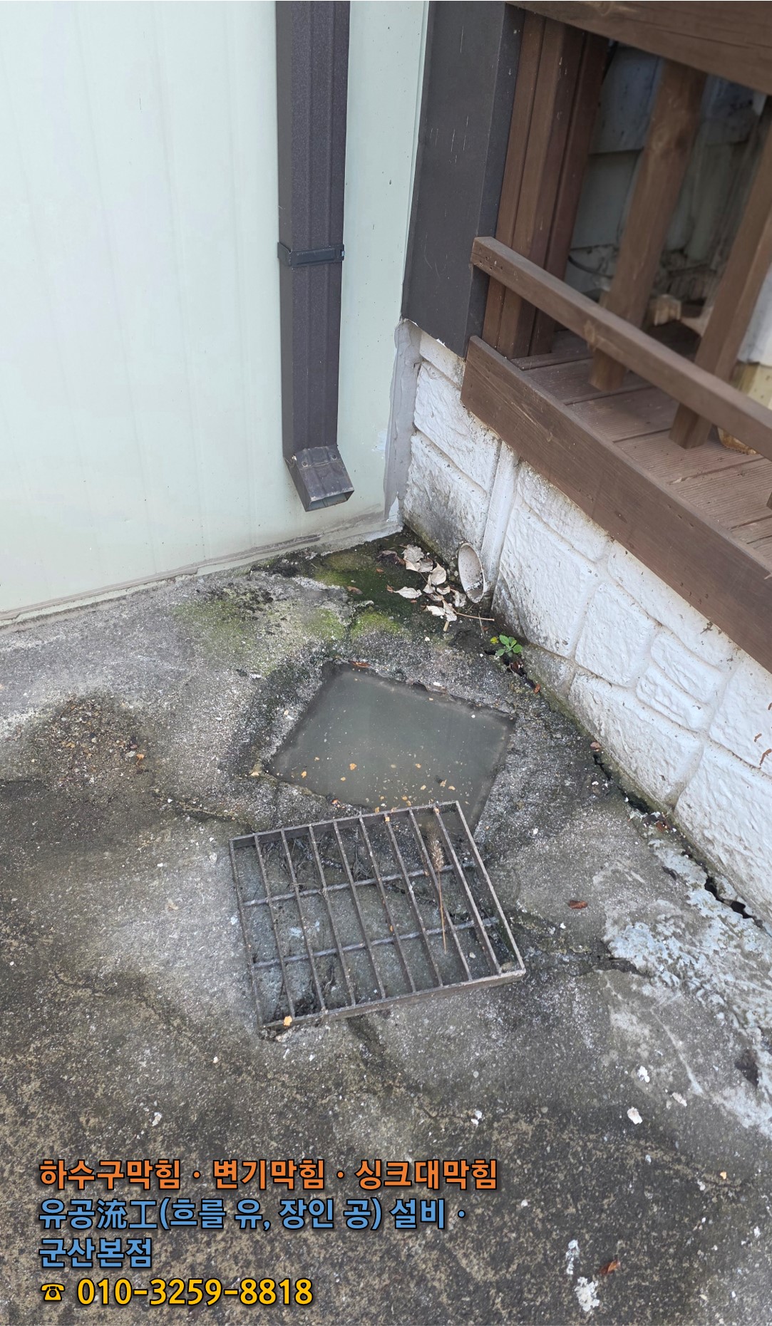 마당 수돗가 사각 배수구까지 물이 역류하여 내려가지 못하고 고여 있는 증상