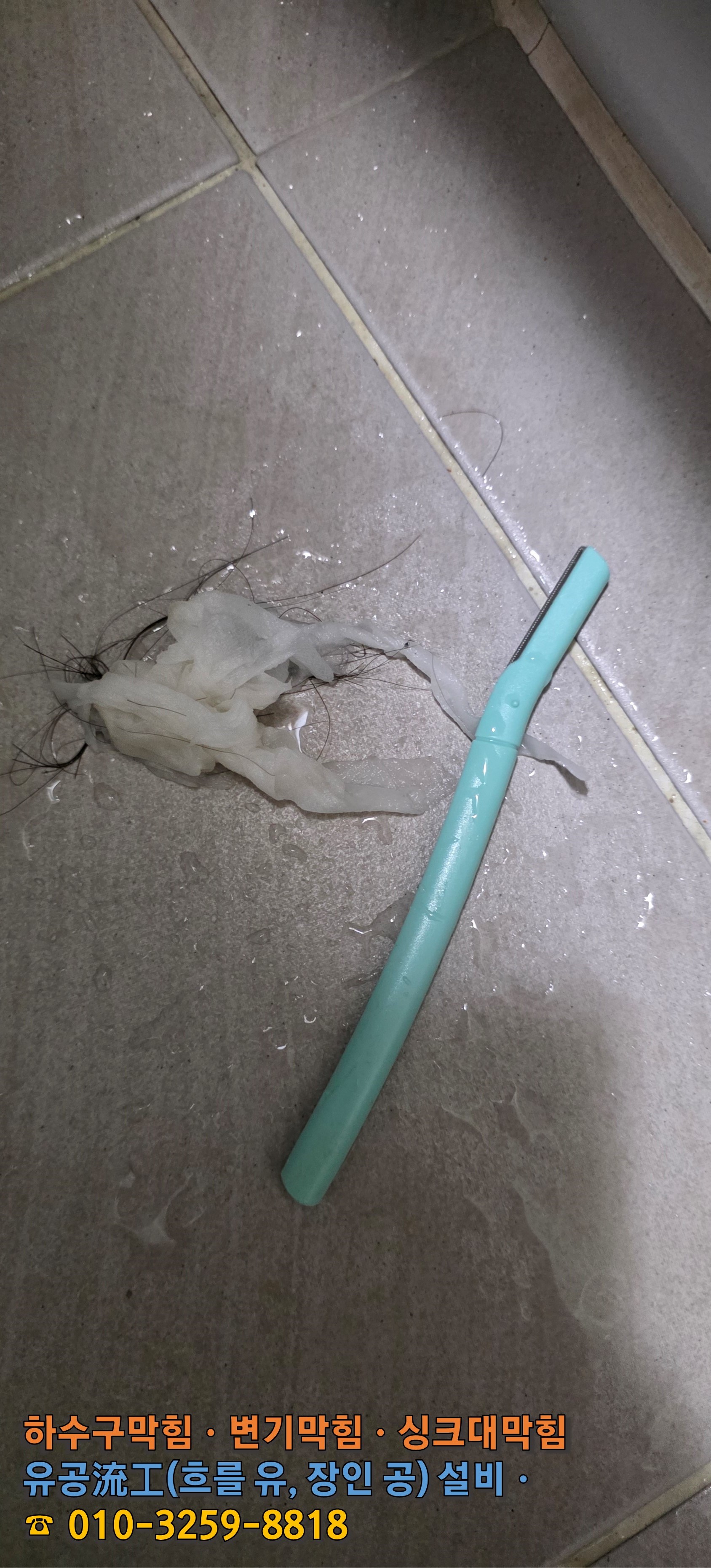 군산 나포면 부곡리 막힌 변기에서 꺼낸 생활 이물질